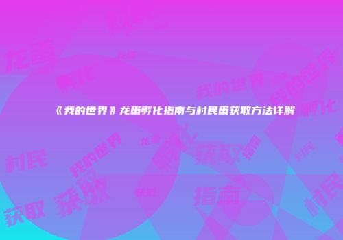 《我的世界》龙蛋孵化指南与村民蛋获取方法详解