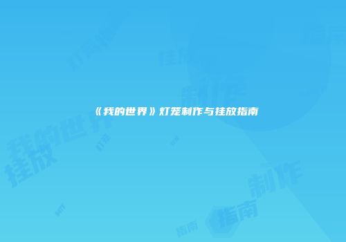《我的世界》灯笼制作与挂放指南