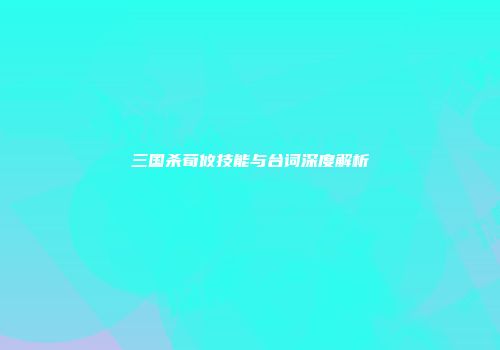 三国杀荀攸技能与台词深度解析