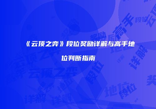 《云顶之弈》段位奖励详解与高手地位判断指南