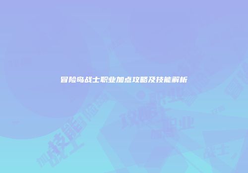 冒险岛战士职业加点攻略及技能解析