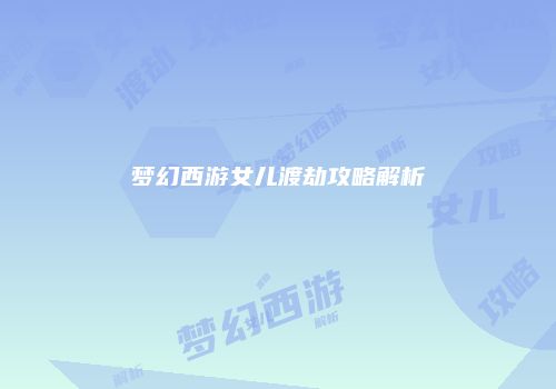 梦幻西游女儿渡劫攻略解析