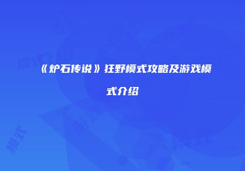 《炉石传说》狂野模式攻略及游戏模式介绍