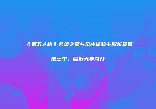 《第五人格》希望之星与金皮体验卡解析及保定三中、临沂大学简介