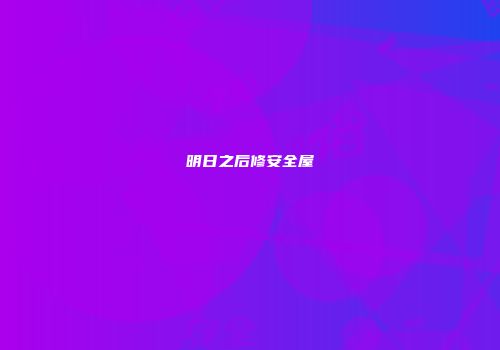 明日之后修安全屋