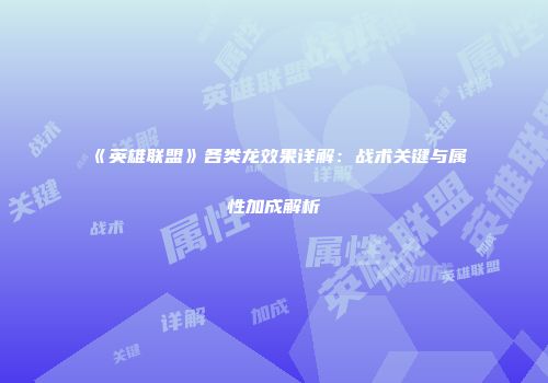 《英雄联盟》各类龙效果详解：战术关键与属性加成解析
