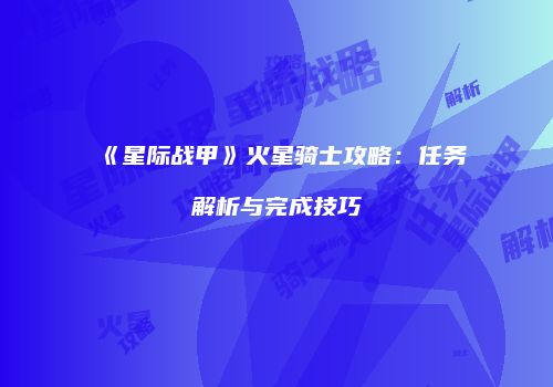 《星际战甲》火星骑士攻略：任务解析与完成技巧