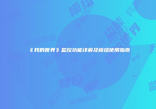 《我的世界》监控功能详解及模组使用指南
