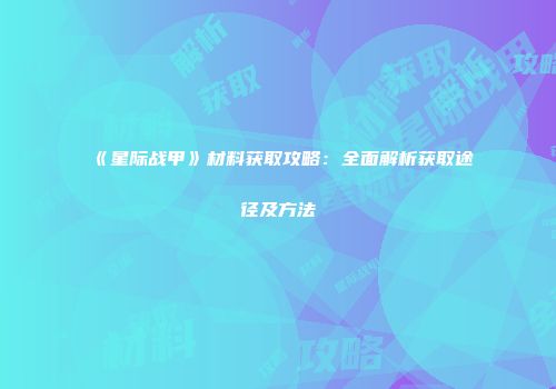 《星际战甲》材料获取攻略：全面解析获取途径及方法