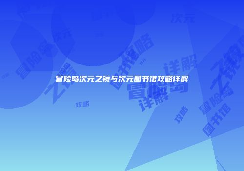 冒险岛次元之镜与次元图书馆攻略详解