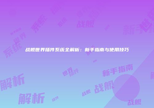 战舰世界插件系统全解析：新手指南与使用技巧