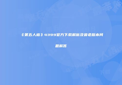 《第五人格》4399官方下载解析及最老版本问题解答