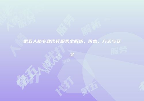 第五人格专业代打服务全解析：价格、方式与安全
