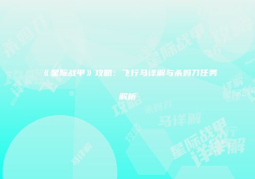 《星际战甲》攻略：飞行马详解与杀妈刀任务解析