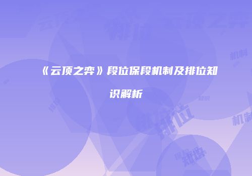 《云顶之弈》段位保段机制及排位知识解析