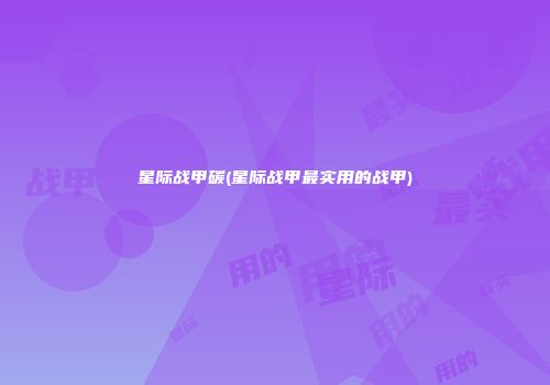 星际战甲碳(星际战甲最实用的战甲)