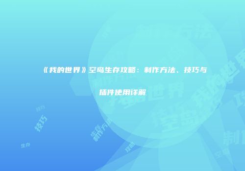 《我的世界》空岛生存攻略：制作方法、技巧与插件使用详解