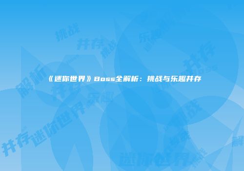 《迷你世界》Boss全解析：挑战与乐趣并存