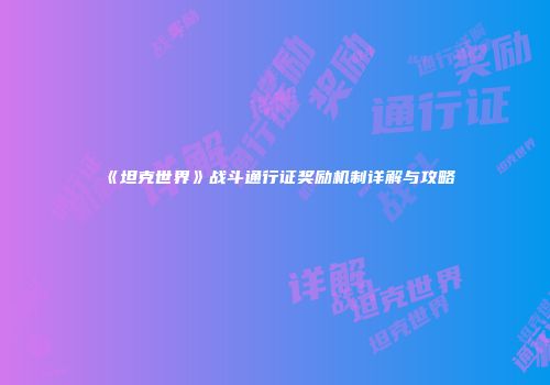 《坦克世界》战斗通行证奖励机制详解与攻略