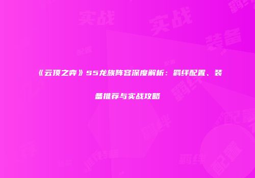 《云顶之弈》S5龙族阵容深度解析：羁绊配置、装备推荐与实战攻略