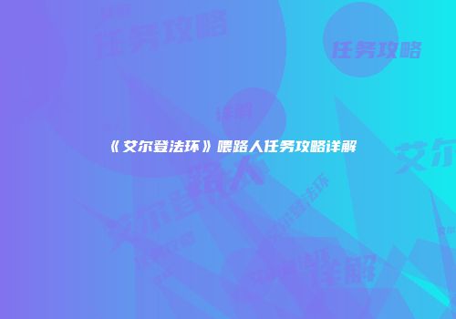 《艾尔登法环》喂路人任务攻略详解