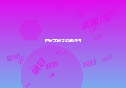 明日之后卖武器珍惜