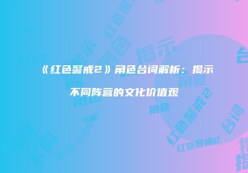 《红色警戒2》角色台词解析：揭示不同阵营的文化价值观