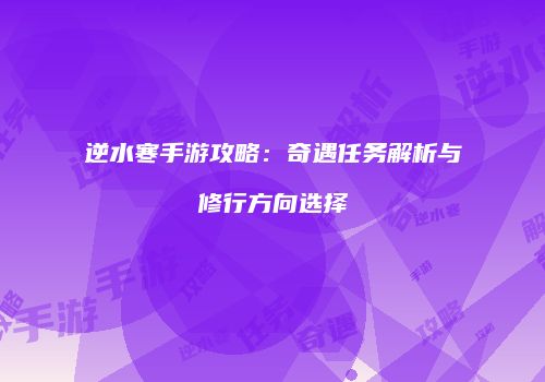 逆水寒手游攻略：奇遇任务解析与修行方向选择