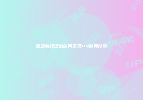 碧蓝航线建造时间表及UP时间详解