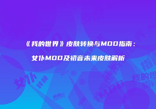 《我的世界》皮肤转换与MOD指南：女仆MOD及初音未来皮肤解析