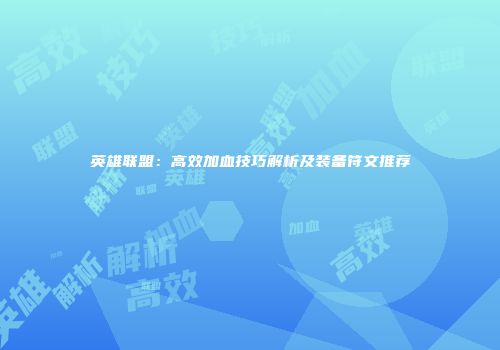 英雄联盟：高效加血技巧解析及装备符文推荐