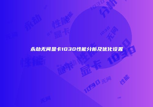 永劫无间显卡1030性能分析及优化设置