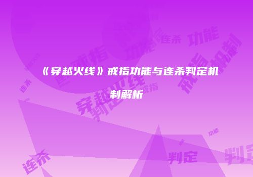 《穿越火线》戒指功能与连杀判定机制解析