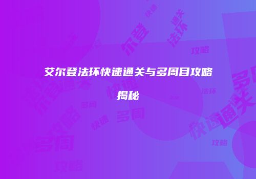 艾尔登法环快速通关与多周目攻略揭秘