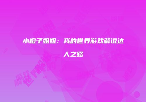 小橙子姐姐：我的世界游戏解说达人之路