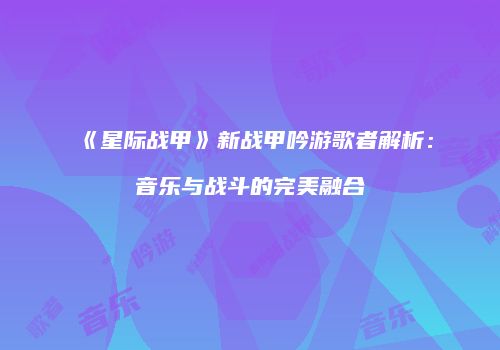 《星际战甲》新战甲吟游歌者解析：音乐与战斗的完美融合
