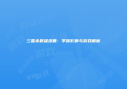 三国杀群雄逐鹿：李儒影响与游戏解析