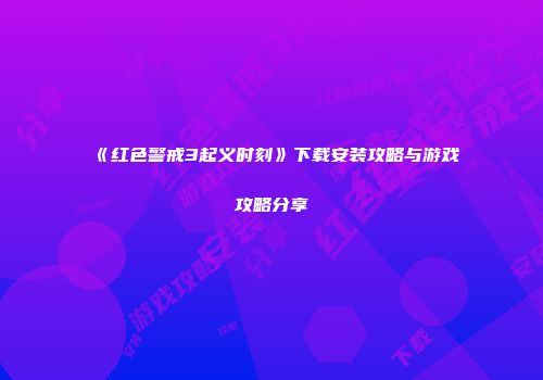 《红色警戒3起义时刻》下载安装攻略与游戏攻略分享