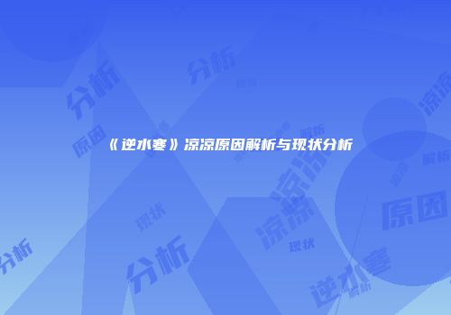 《逆水寒》凉凉原因解析与现状分析