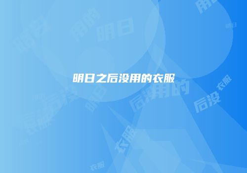 明日之后没用的衣服