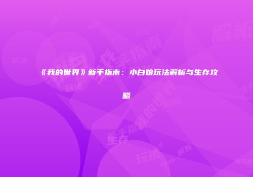 《我的世界》新手指南：小白娘玩法解析与生存攻略