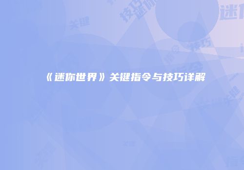 《迷你世界》关键指令与技巧详解