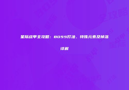 星际战甲全攻略：BOSS打法、特殊元素及掉落详解