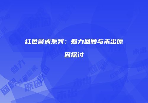 红色警戒系列：魅力回顾与未出原因探讨