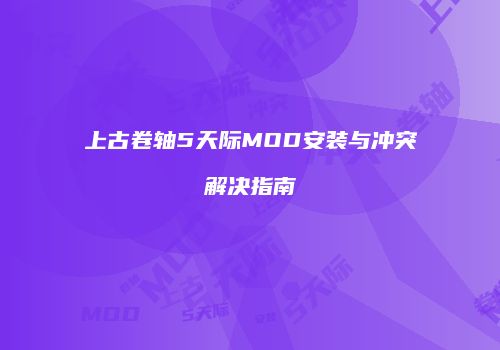 上古卷轴5天际MOD安装与冲突解决指南