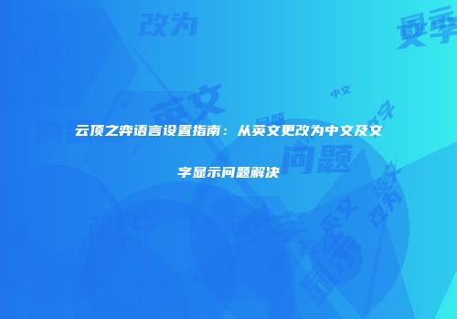 云顶之弈语言设置指南：从英文更改为中文及文字显示问题解决