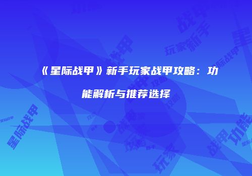 《星际战甲》新手玩家战甲攻略：功能解析与推荐选择