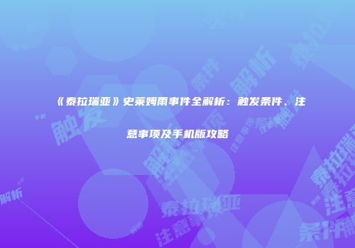 《泰拉瑞亚》史莱姆雨事件全解析：触发条件、注意事项及手机版攻略