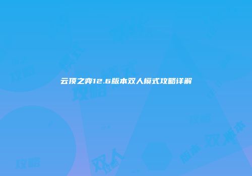 云顶之弈12.6版本双人模式攻略详解
