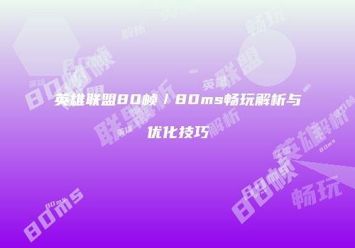 英雄联盟80帧／80ms畅玩解析与优化技巧